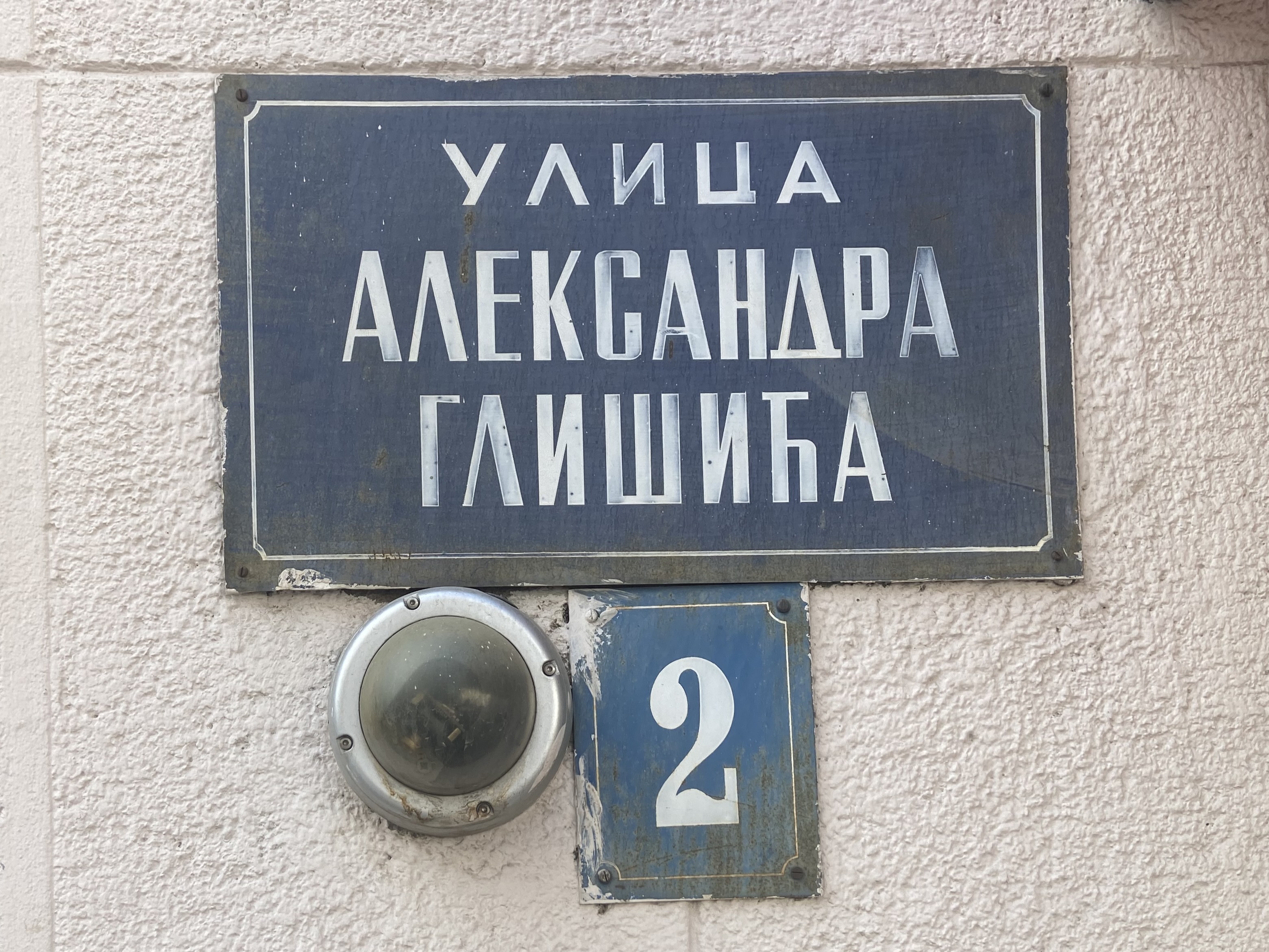 2 Aleksanda Glišića