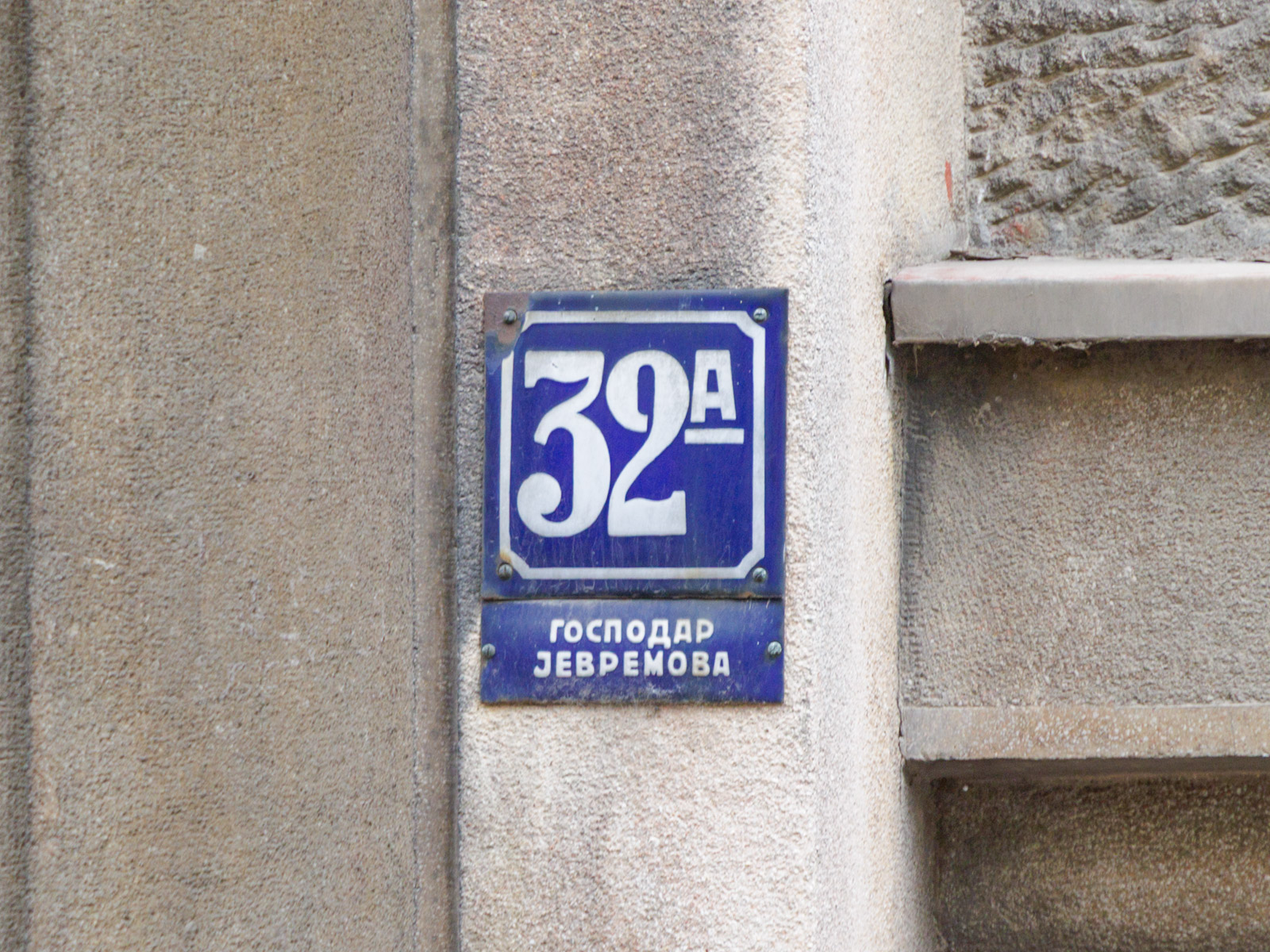 32a Gospodar Jevremova