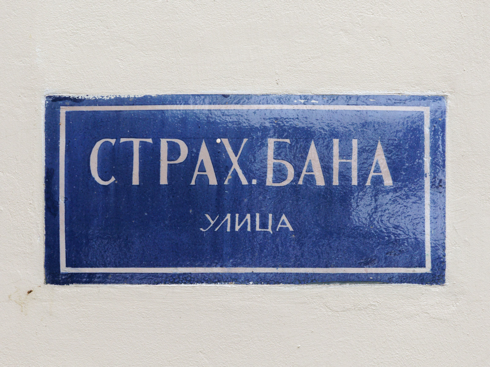 Ulica Strahinjića Bana