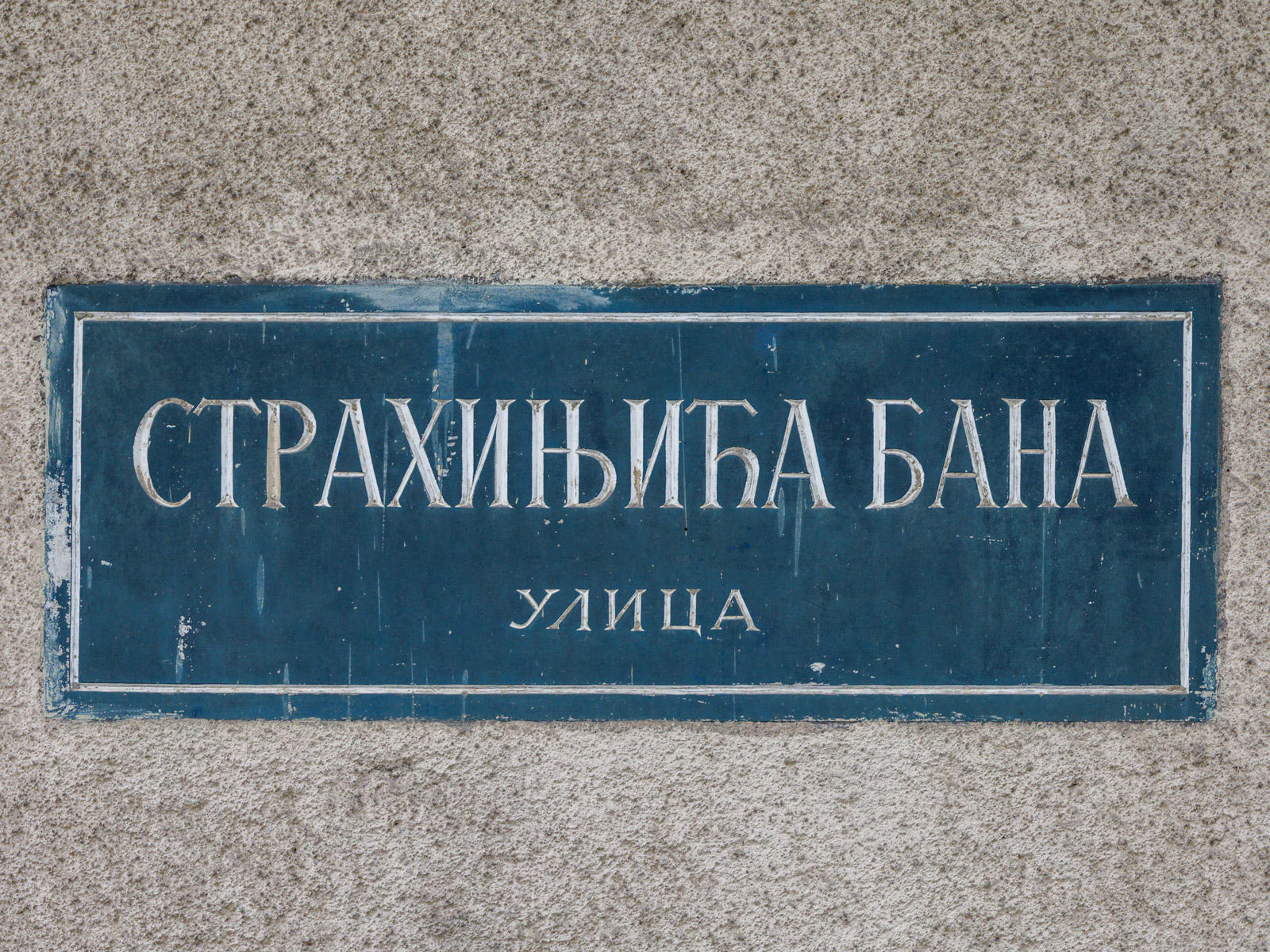 Ulica Strahinjića Bana v2