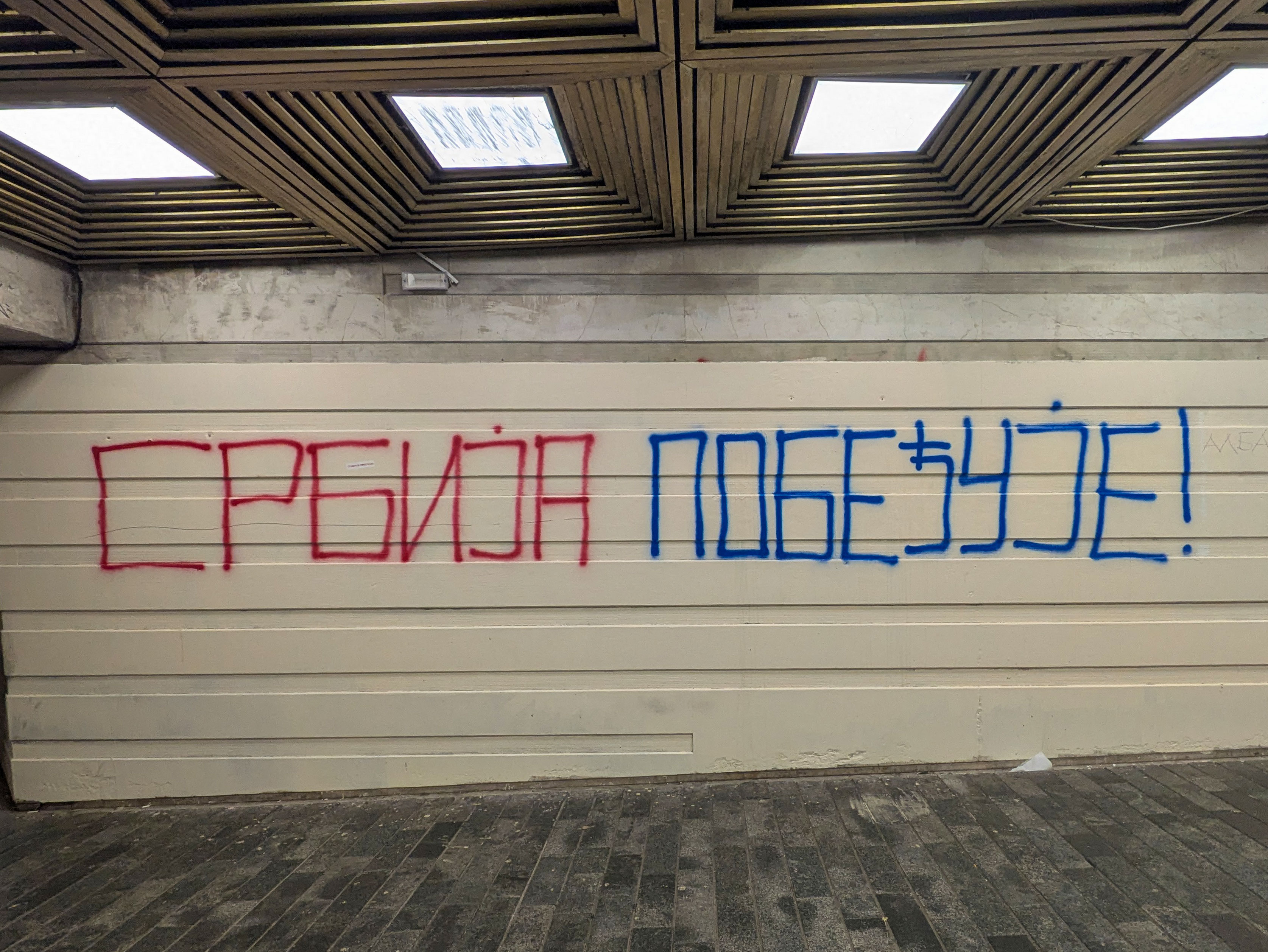 Srbija Pobeđuje