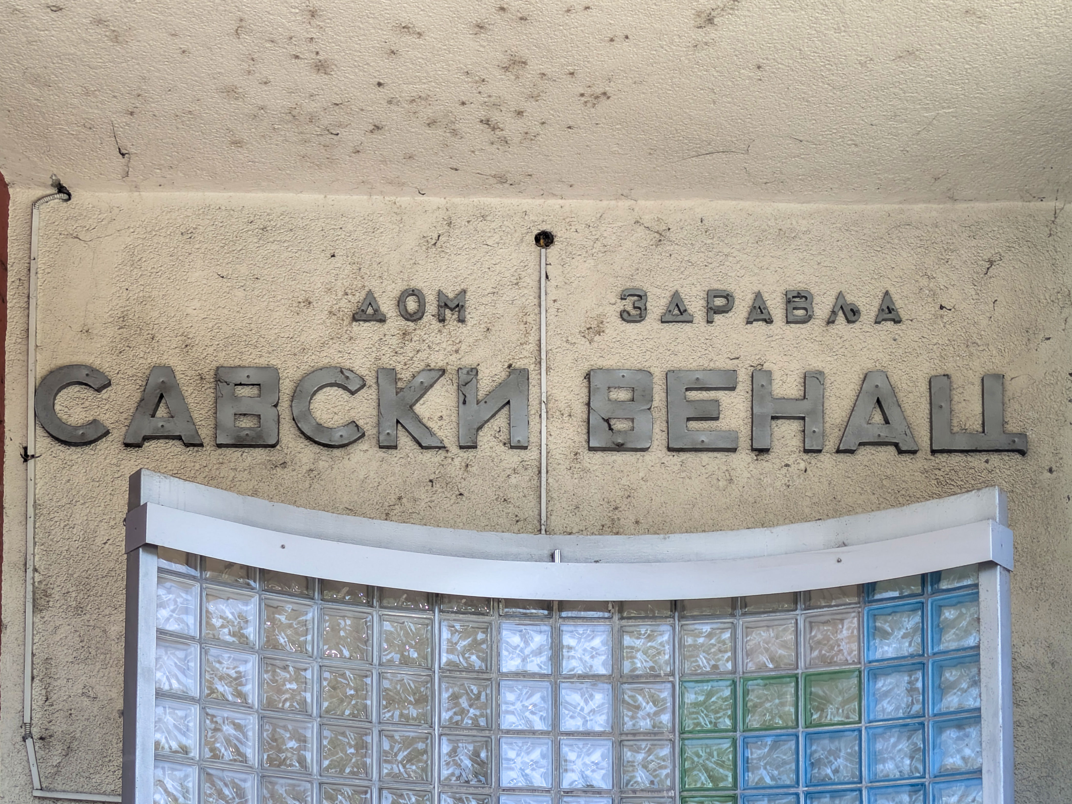 Dom Zdravlja Savski Venac
