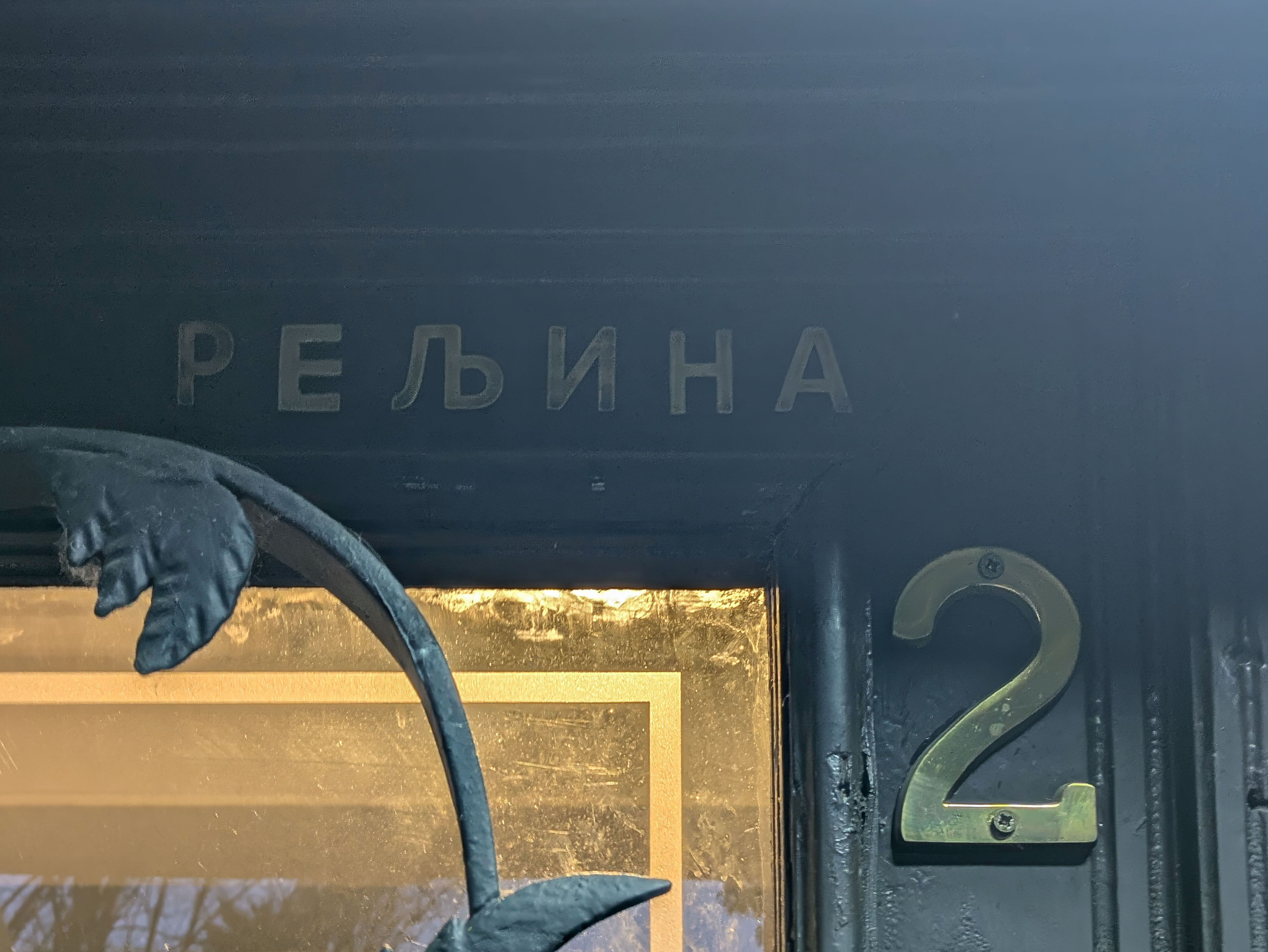 2 Reljina